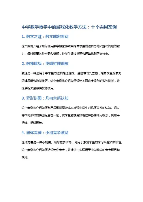 中学数学教学中的游戏化教学方法：十个实用案例