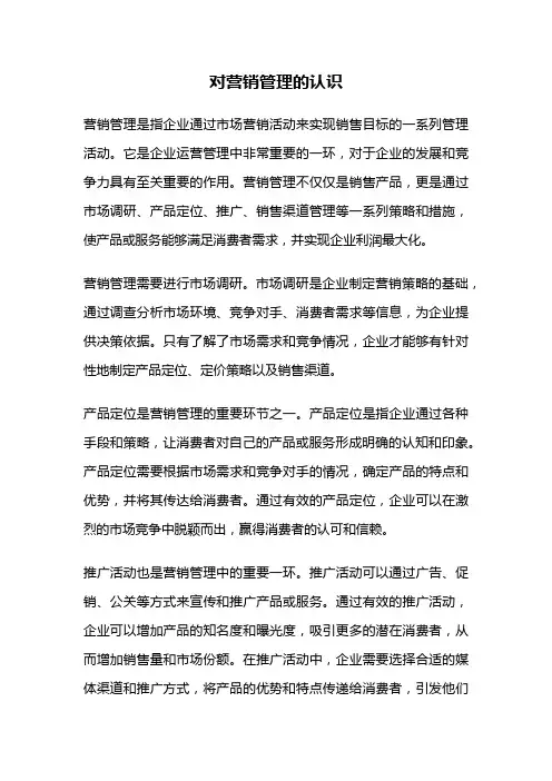 对营销管理的认识