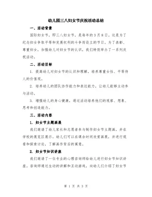 幼儿园三八妇女节庆祝活动总结