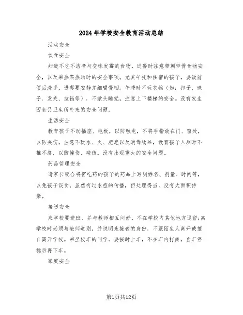 2024年学校安全教育活动总结(5篇)