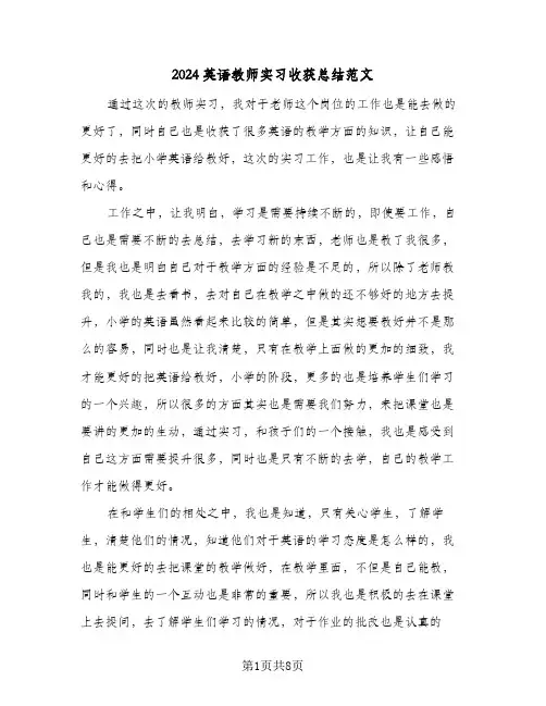 2024英语教师实习收获总结范文(4篇)