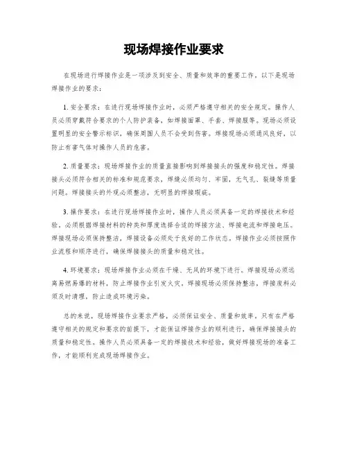 现场焊接作业要求