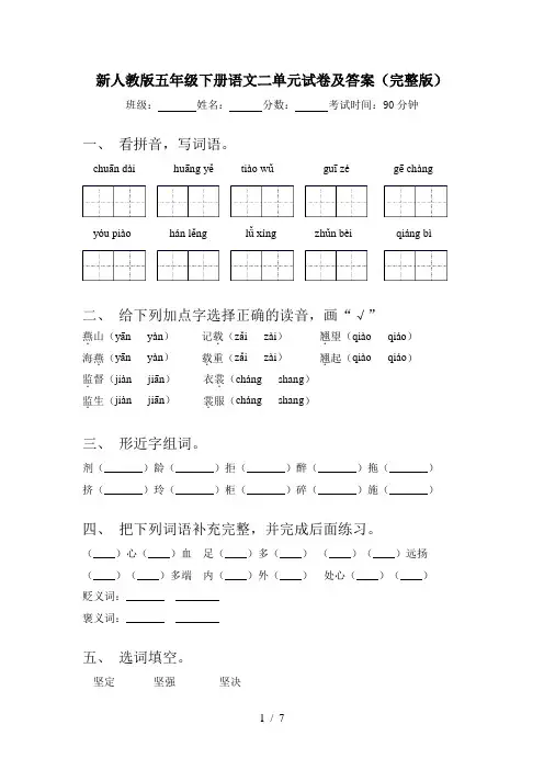 新人教版五年级下册语文二单元试卷及答案(完整版)