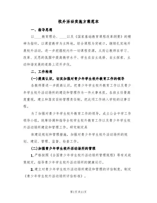 校外活动实施方案范本(五篇)