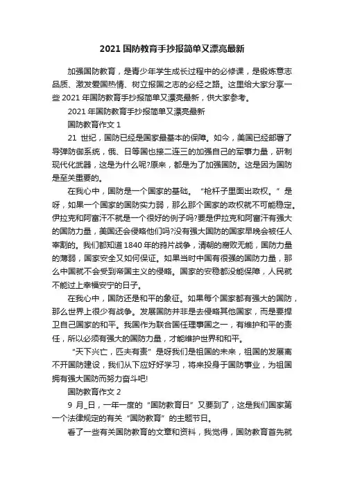 2021国防教育手抄报简单又漂亮最新