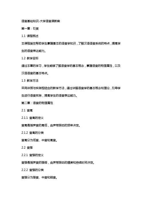 语音基础知识大学语音课教案