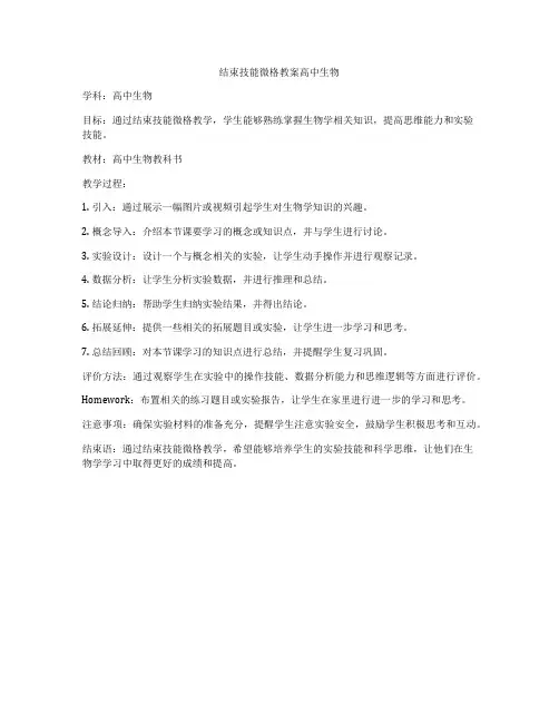 结束技能微格教案高中生物