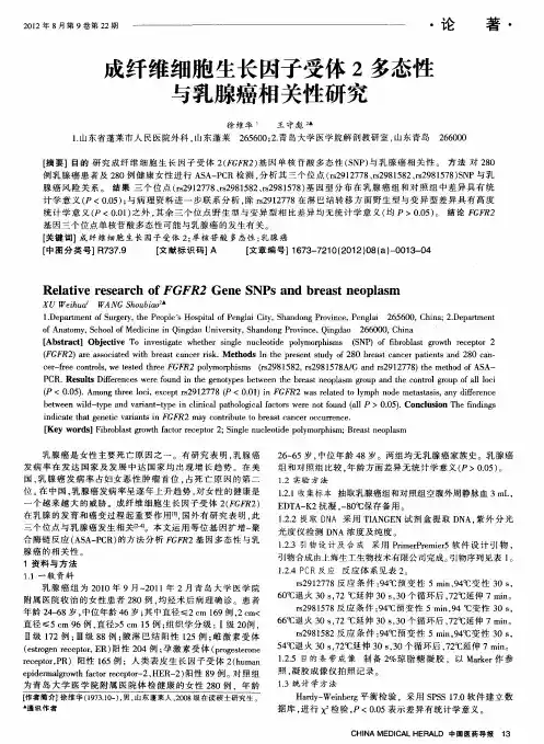 成纤维细胞生长因子受体2多态性与乳腺癌相关性研究