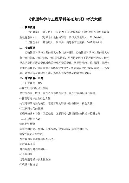 管理科学与工程学科基础知识考试大纲