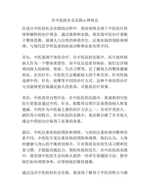 在中医院社会实践心得体会