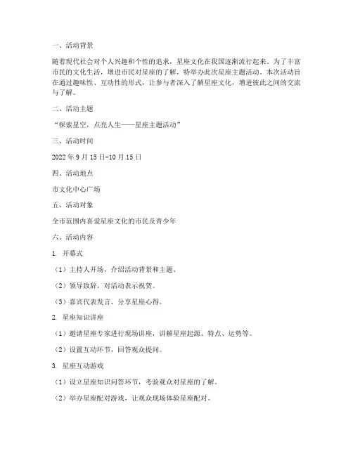 星座主题活动策划方案