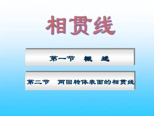 工程制图(第9讲)相贯线