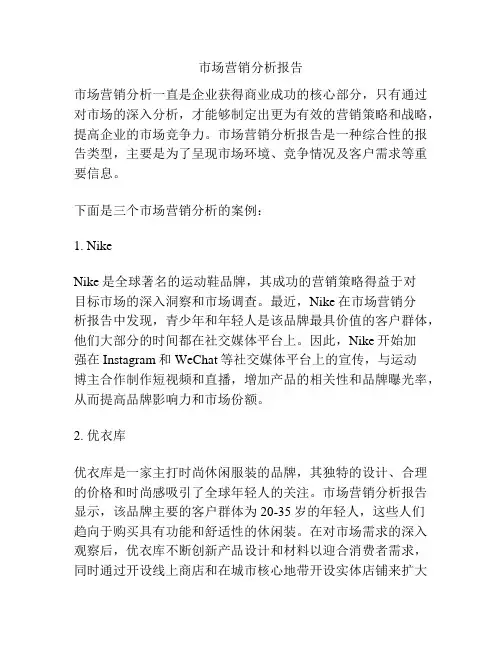 市场营销分析报告