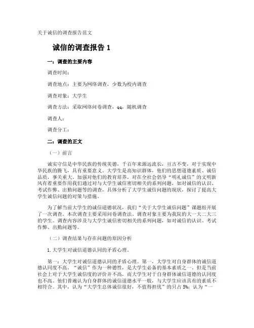诚信的调查报告