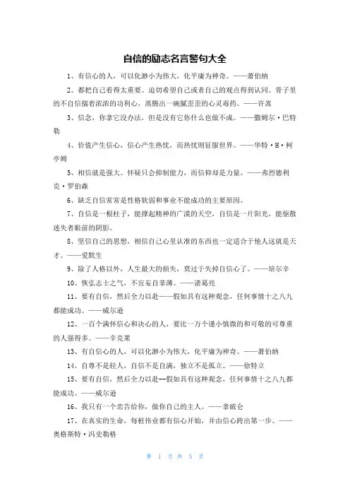 自信的励志名言警句大全