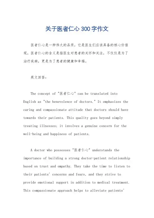 关于医者仁心300字作文