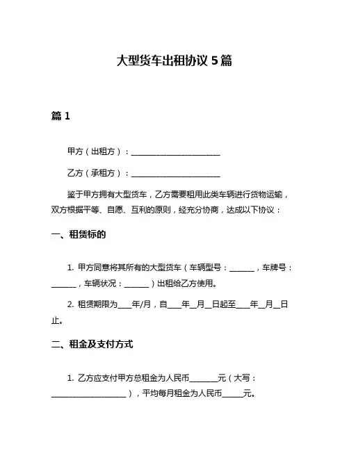 大型货车出租协议5篇