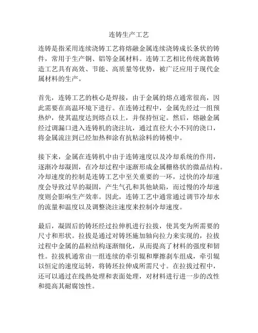 连铸生产工艺