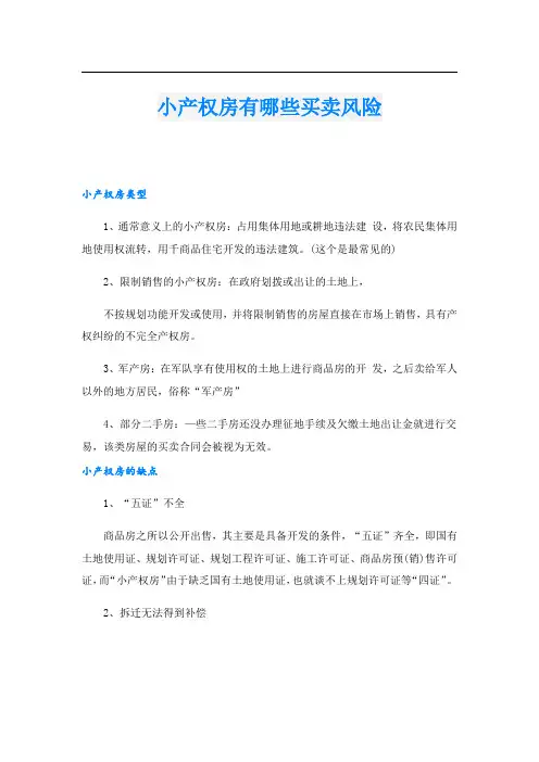 小产权房有哪些买卖风险