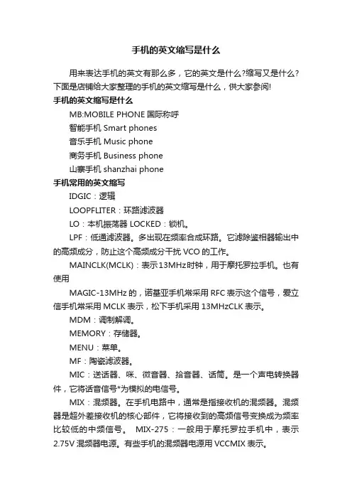 手机的英文缩写是什么