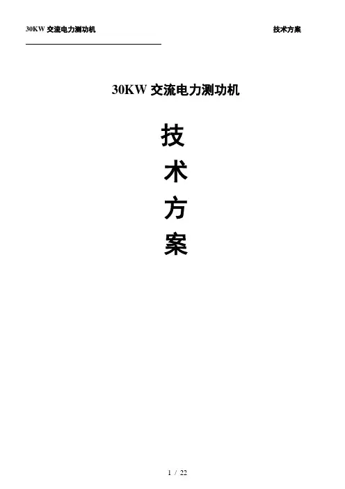 汽车电力测功机技术方案