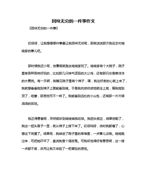 回味无穷的一件事作文
