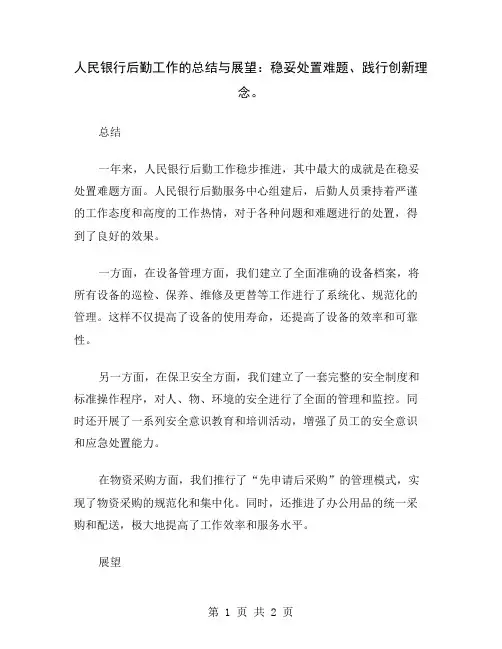 人民银行后勤工作的总结与展望：稳妥处置难题、践行创新理念