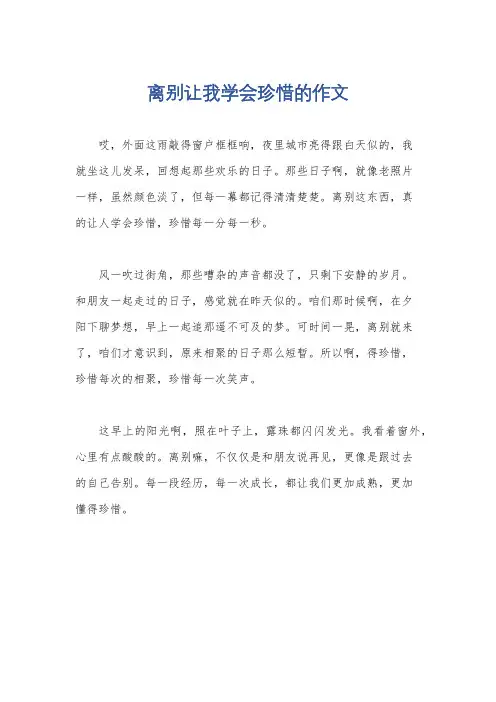 离别让我学会珍惜的作文