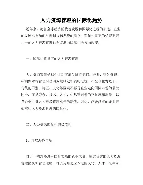 人力资源管理的国际化趋势