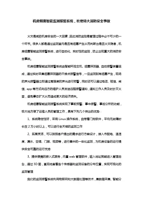 机房烟雾智能监测报警系统,杜绝特大消防安全事故