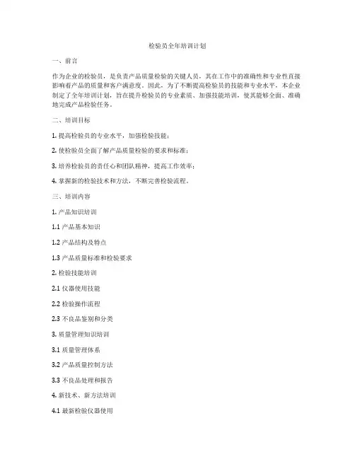 检验员全年培训计划
