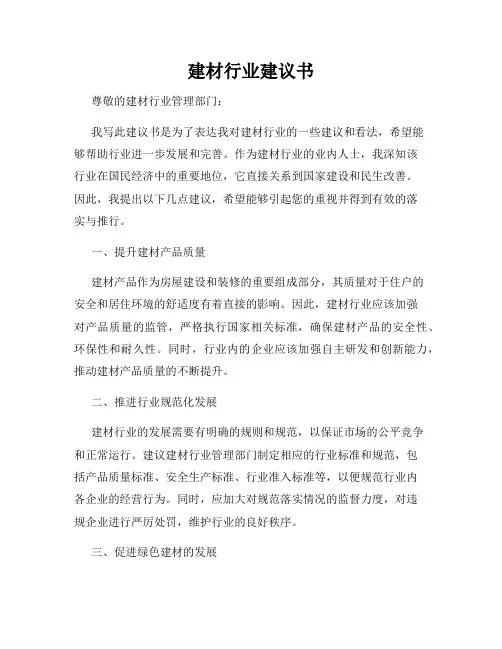 建材行业建议书