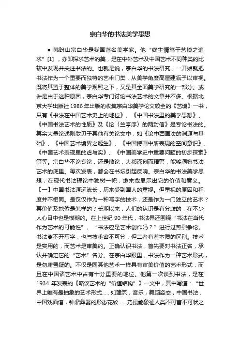 宗白华的书法美学思想