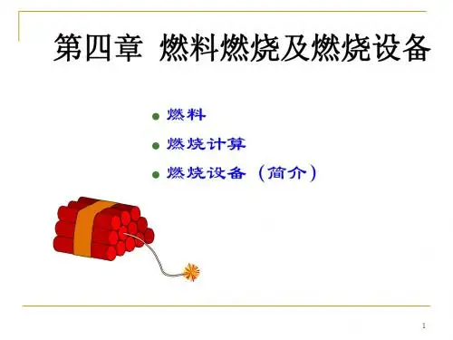 第4章燃料燃烧与燃烧设备
