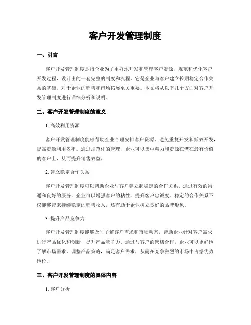 客户开发管理制度