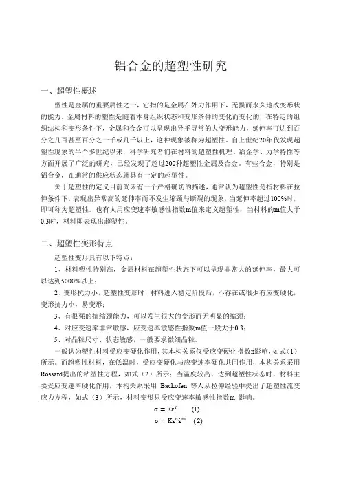 铝合金的超塑性研究