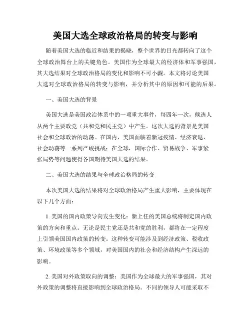 美国大选全球政治格局的转变与影响