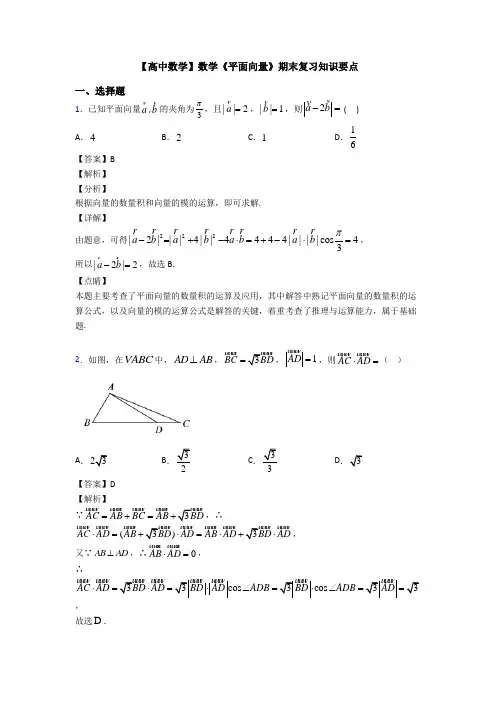 高考数学压轴专题最新备战高考《平面向量》易错题汇编含答案