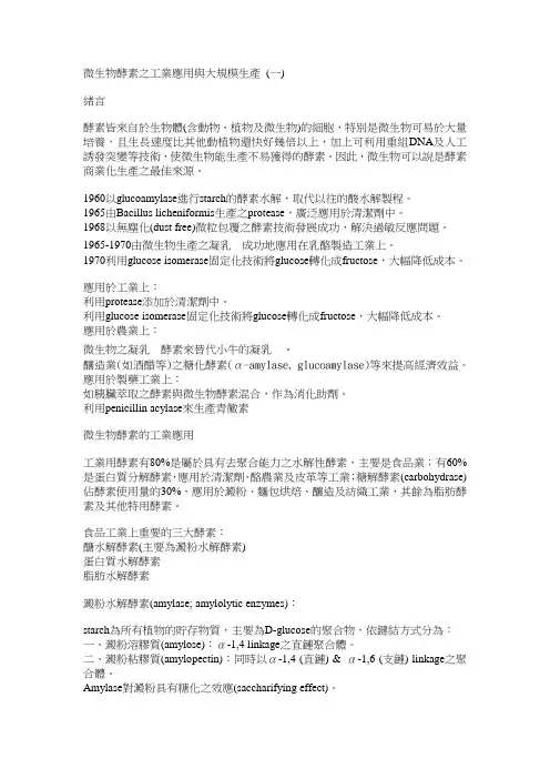 微生物酵素之工业应用与大规模生产(一)