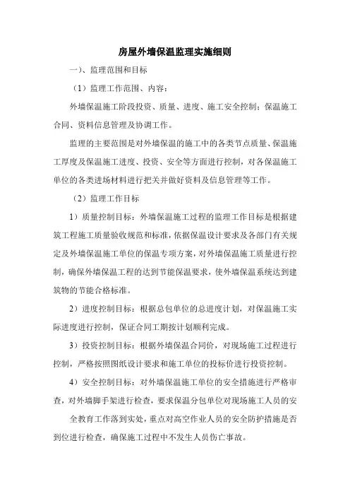 房屋外墙保温监理实施细则