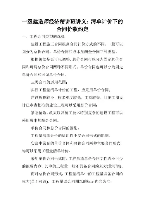 一级建造师经济精讲班讲义：清单计价下的合同价款约定.doc