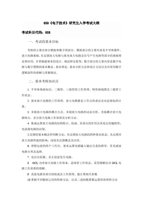 2017年河南工业大学858电子技术考研大纲硕士研究生入学考试大纲
