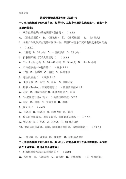 法医学概论考试题库及答案(一)