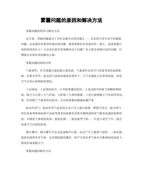 雾霾问题的原因和解决方法