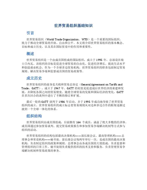 世界贸易组织基础知识