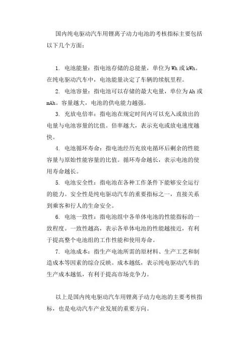国内纯电驱动汽车用锂离子动力电池考核指标