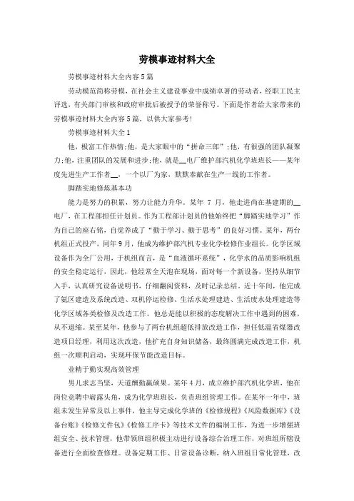 劳模事迹材料大全