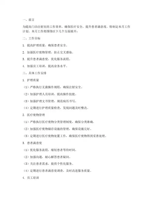 注射室月工作计划