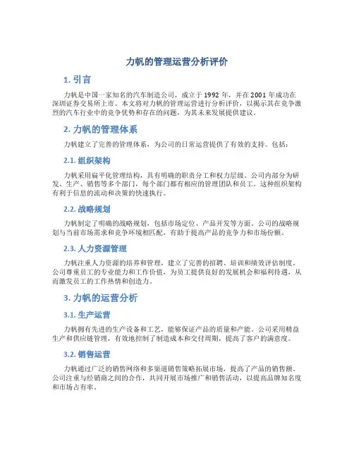 力帆的管理运营分析评价