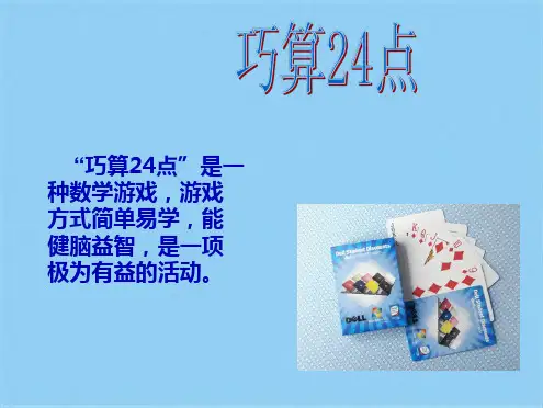算24点技巧(共9张PPT)